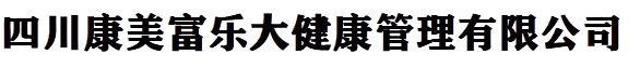四川康美富乐大健康管理有限公司